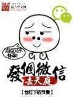 发个微信去天庭38