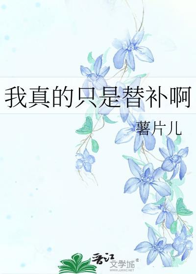 我真的只是替补啊番外