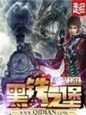 黑铁之堡八零电子书txt