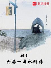 领主开局一本水浒传作者