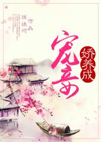 宠妾娇养成扶子嫣