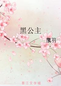 黑公主全文免费阅读