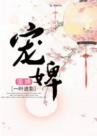 宠婢有喜