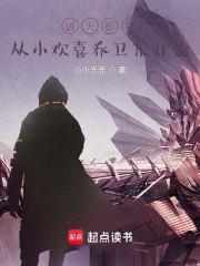 诸天影视冒险记免费阅读