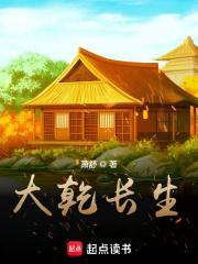 大乾长生人物介绍