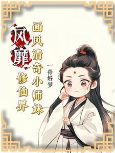 修仙文小师妹