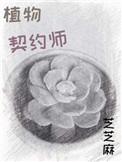 契约植物类玄幻