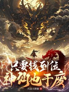 只要钱到位我什么都做表情包