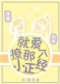 喜欢就撩