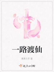 一路渡仙完结了吗