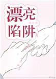 推文漂亮陷阱by八分饱