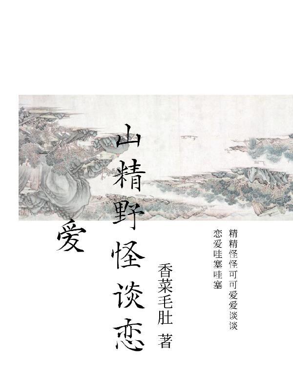 山精树怪是什么意思