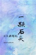 一颗石头娱乐圈不敢逛街