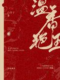 温香艳玉漫画免费观看完整版