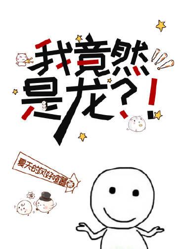 我真得是龙啊