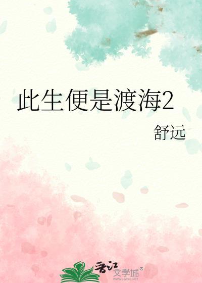 此生便是渡海TXT