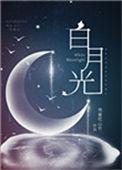 白月光穿书救反派弟全集