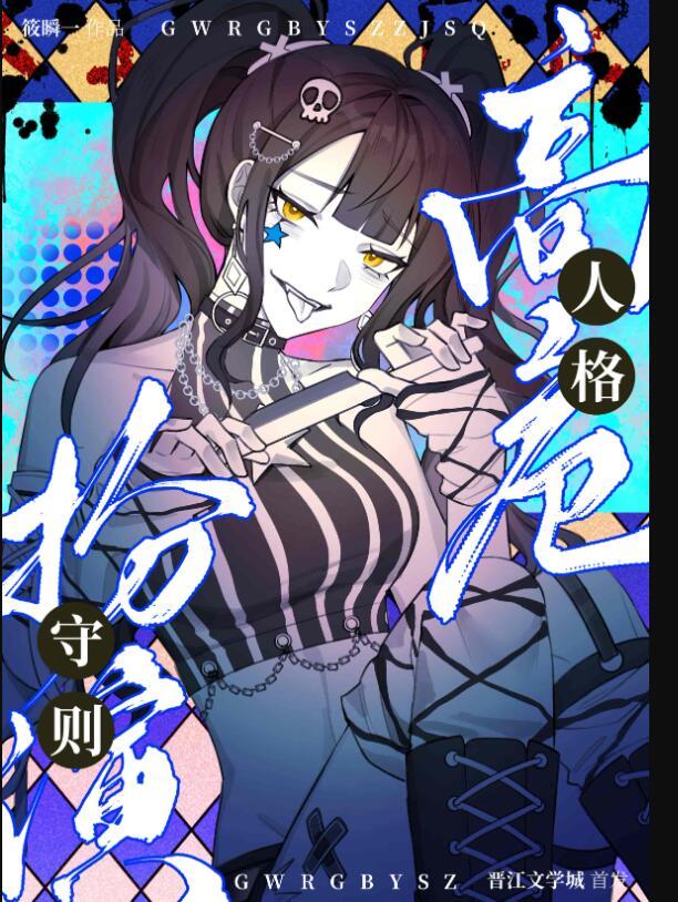高危人格扮演守则txt百度