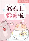 我看上你哥啦番外