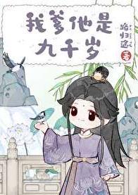 我爹他是九千岁 笔趣阁