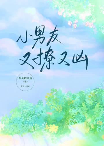 小男友又撩又凶评价