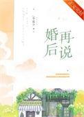 婚后再说by李暮夕TXT