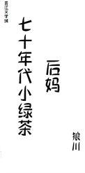 七十年代绿茶(穿书)