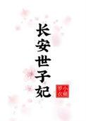 长安世子妃全文在线阅读