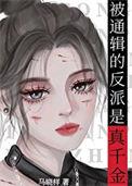 真千金是国宝级