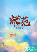 就范 愚礼全文番外