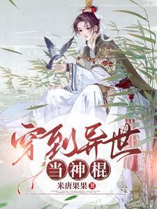 穿越异世拐个野人来生娃