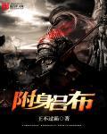 附身吕布闯汉末TXT
