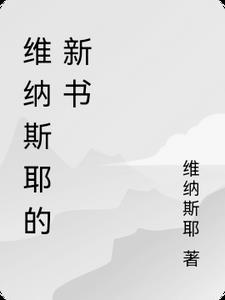 维纳斯是谁