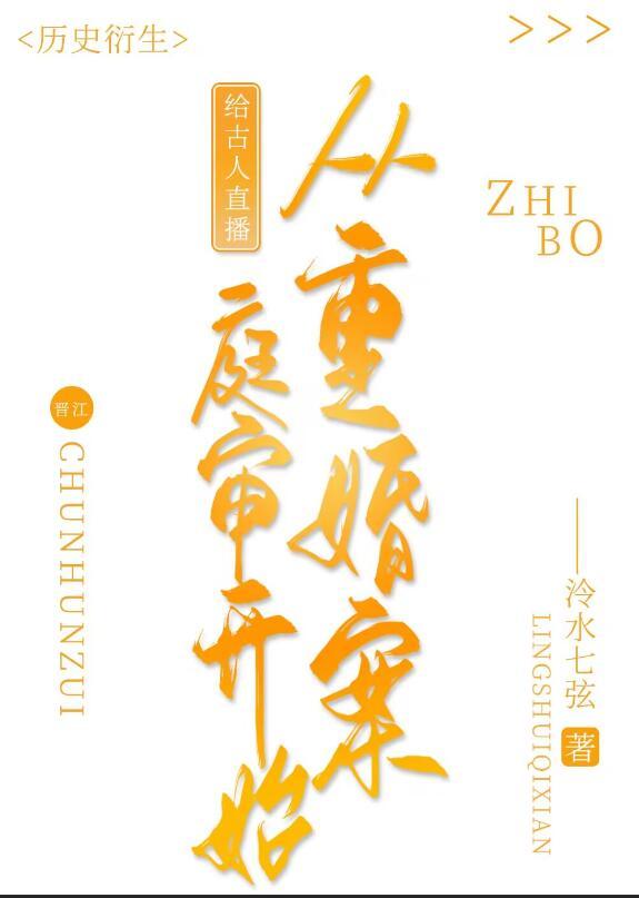 给古人直播从重婚案庭审开始全文