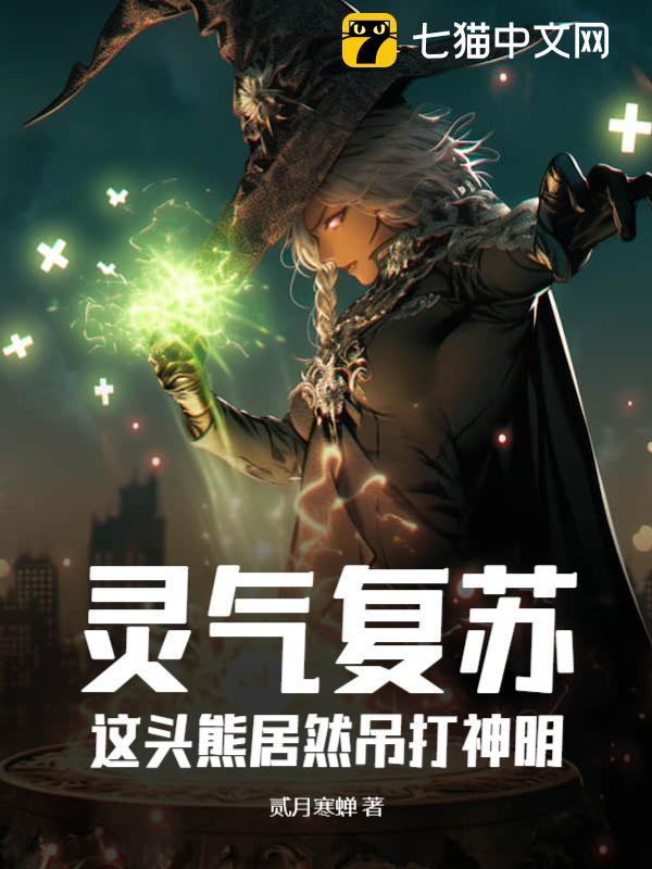 灵气复苏这头熊居然吊打神明!贰月寒