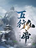 五行仙帝林浩人物介绍