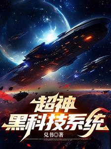 超神科技的