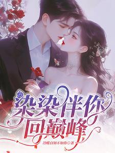 染染是什么电视剧人物