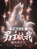 穿越成反派男主被我爆改成女生