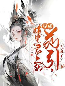 穿成腹黑影帝的小经纪by