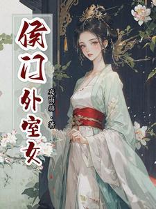 侯门美妾简介