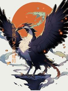 绝世唐门金乌耀阳