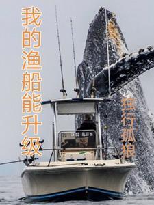 我的渔船能升级笔趣阁