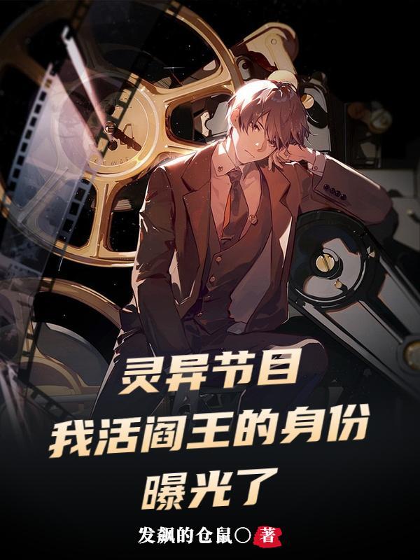 我活阎王的身份曝光了txt