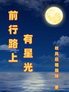 前行路上星光不减什么意思