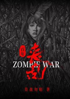 震撼!丧尸横行百年丧乱史TXT