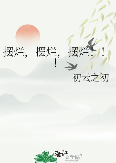 摆烂摆烂摆烂 作者初云之初
