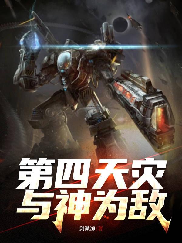 神级机械师第四天灾