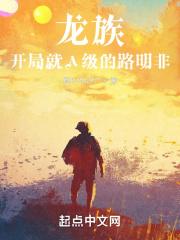 盘点龙族名场面开局龙王路明非免费阅读