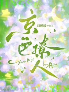 京色缠绵全文